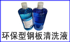 環(huán)保清洗液