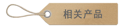 正面相關產品扣子.png