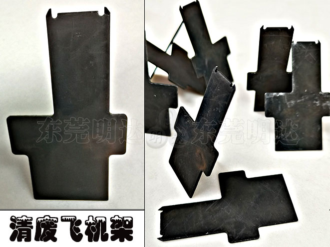 清廢片