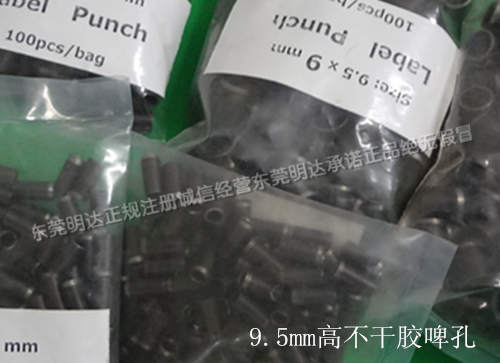 9.5mm高不干膠模切孔