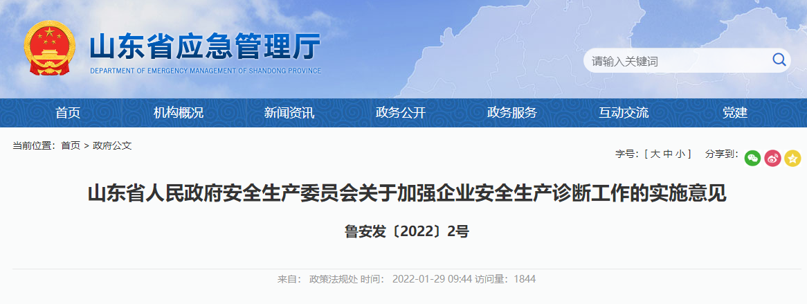 山東省人民政府安全生產委員會關于加強企業安全生產診斷工作的實施意見