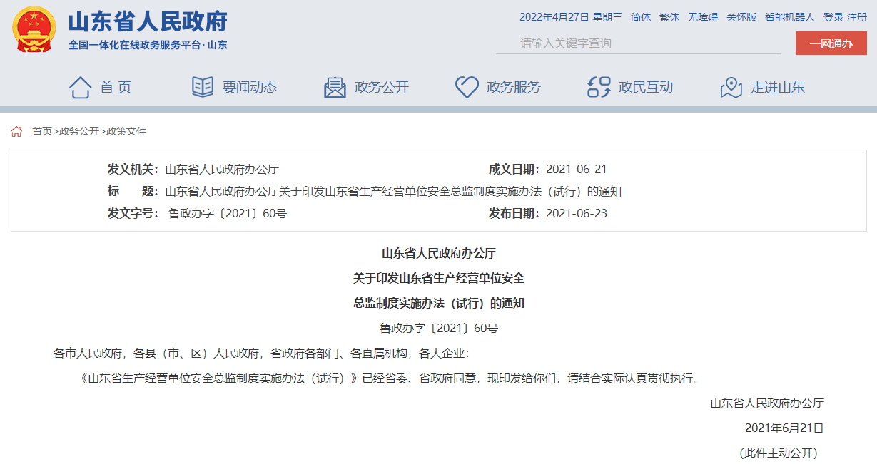 山東省人民政府辦公廳  關于印發山東省生產經營單位安全  總監制度實施辦法（試行）的通知
