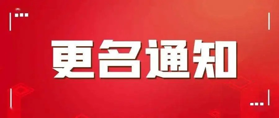 關于滕州市房地產綜合開發有限公司名稱變更的公告