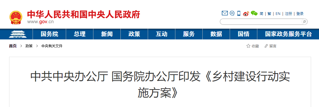 中共中央辦公廳 國務院辦公廳印發《鄉村建設行動實施方案》