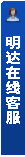 打開客服菜單